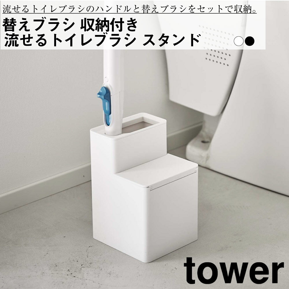 替えブラシ収納付き流せるトイレブ