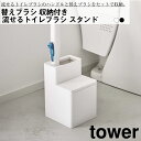替えブラシ収納付き流せるトイレブラシスタンド タワー 山崎実業 おしゃれ シンプル 高見え 便利 トイレ 衛生 清潔 一時置き 収納 整理 詰替 収納 サイド アタッチメント 拡張(3)