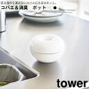 コバエ&消臭 陶器ポット タワー 山崎実業 おしゃれ シンプル 高見え 便利 インテリア 蚊取り 器 ツボ おびき寄せ 衛生 蚊遣り トラップ キッチン オブジェ リング(4)