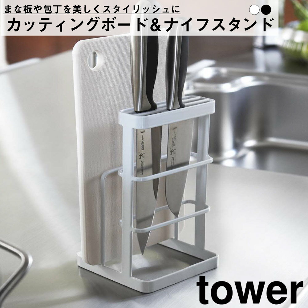 タワー カッティングボード&ナイフスタンド 山崎...の商品画像