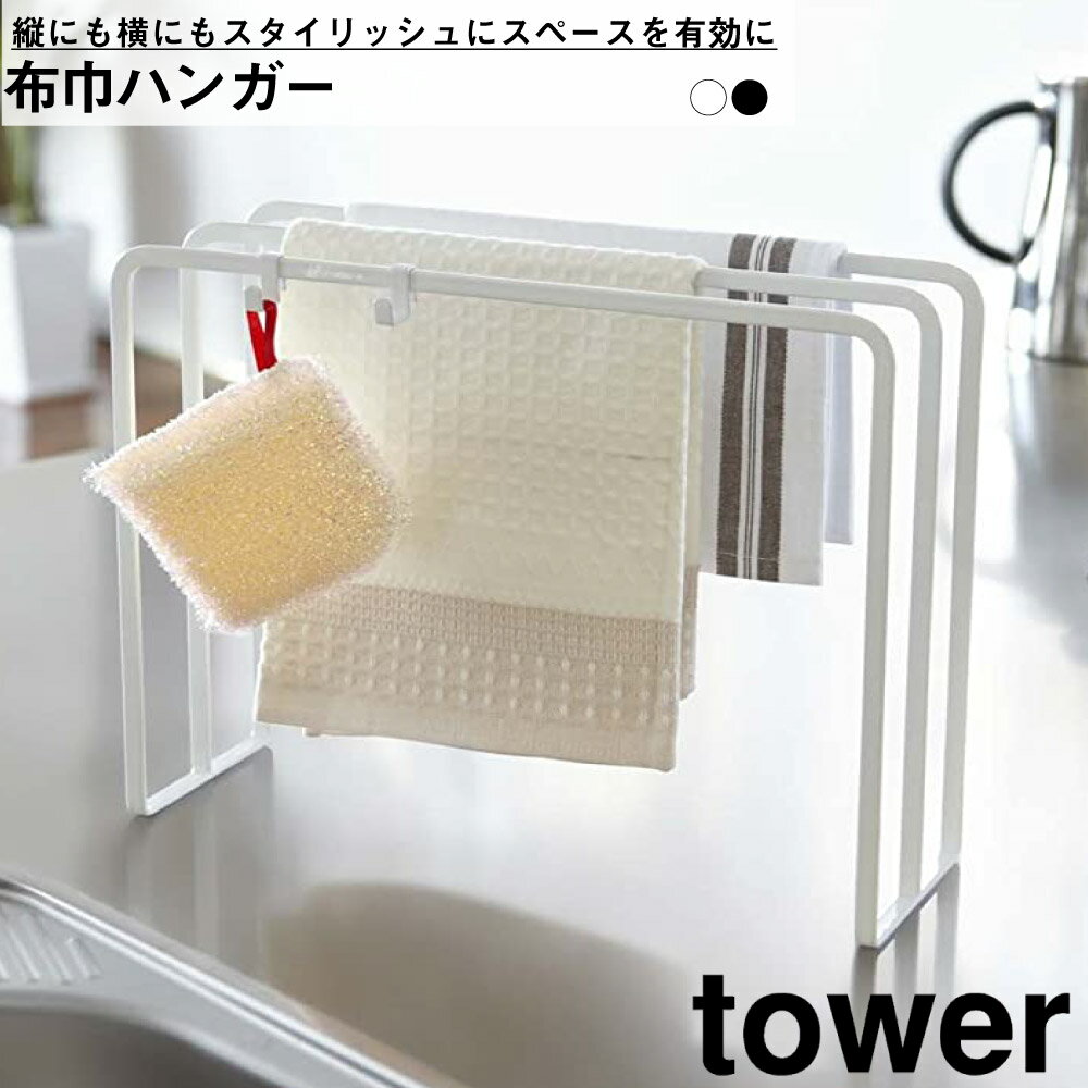 タワー 布巾ハンガー 山崎実業 tower キッチン ダイニング 台所 布巾 タオル スポンジ スタ