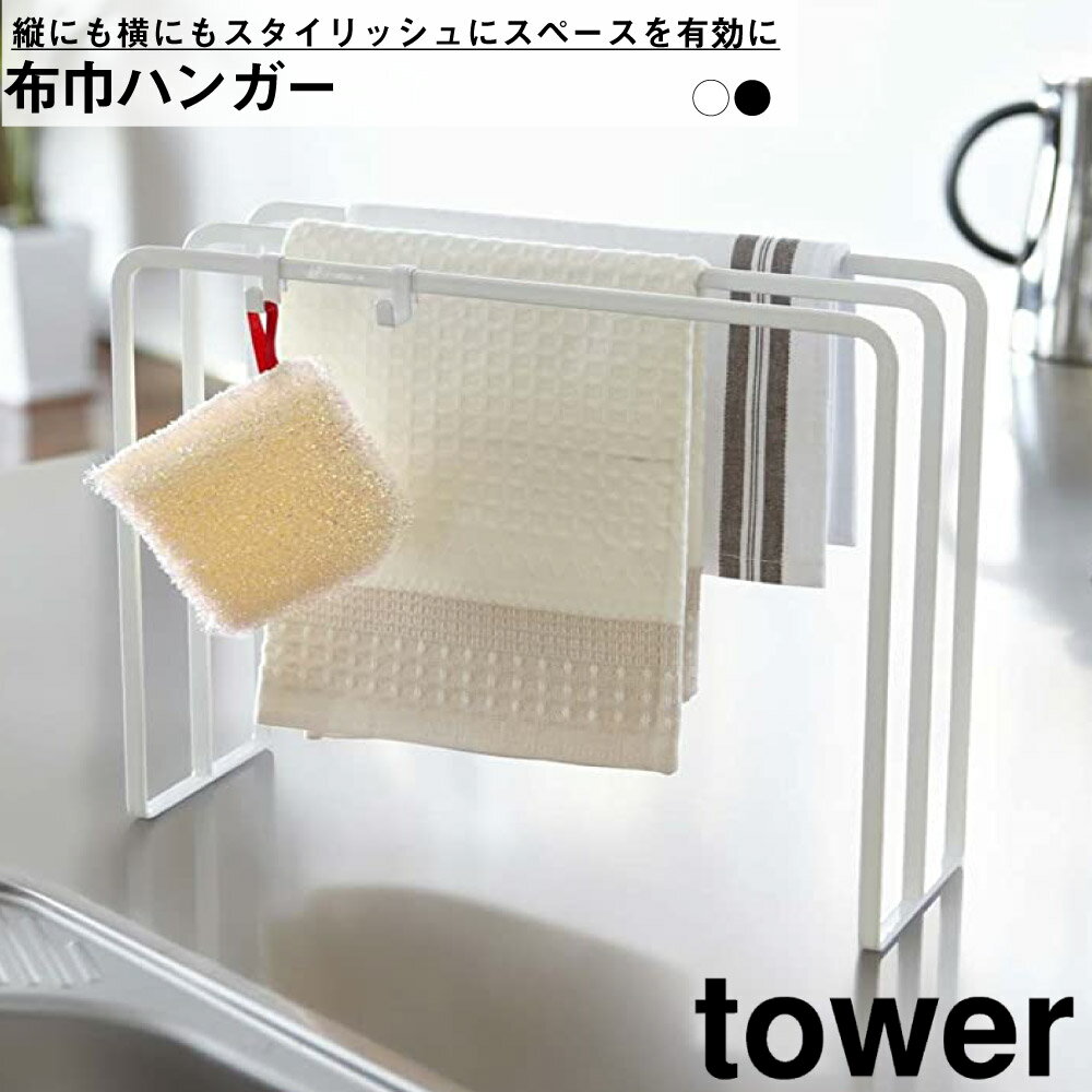 タワー 布巾ハンガー 山崎実業 tower キッチン ダイニング 台所 布巾 タオル スポンジ スタンド ハンガー YAMAZAKI たわし お手入れ 掛..