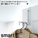 折り畳みドアハンガー スマート 山崎実業 YAMAZAKI おしゃれ スタイリッシュ かわいい 便利 シンプル