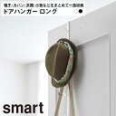 ドアハンガー スマート ロング 山崎実業 YAMAZAKI おしゃれ スタイリッシュ かわいい 便利 シンプル