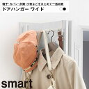 ドアハンガースマート ワイド 山崎実業 YAMAZAKI おしゃれ スタイリッシュ かわいい 便利 シンプル