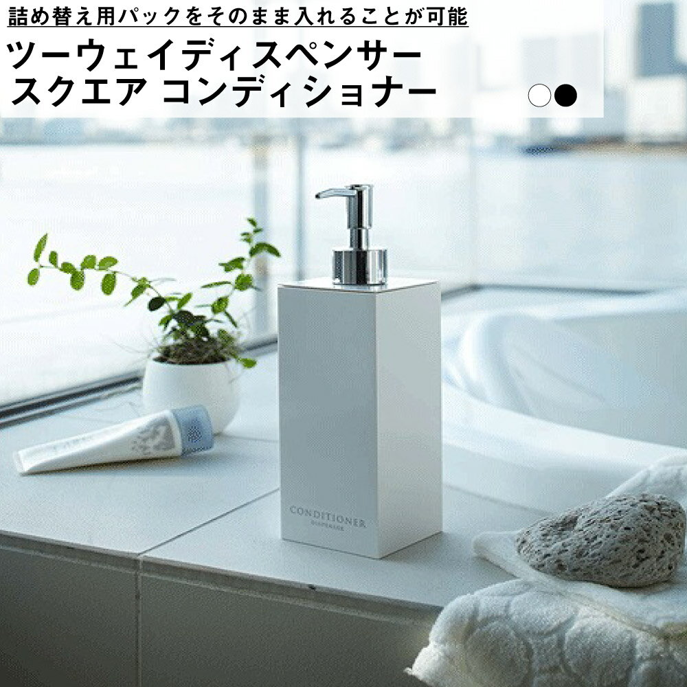 Rakuten - ツーウェイディスペンサー ミスト スクエア コンディショナー 山崎実業 YAMAZAKI ハンド コンディショナー ソープ バス ボトル 風呂 詰替え おしゃれ スタイリッシュ かわいい 便利 シンプル リンス