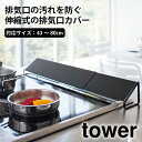 排気口カバー タワー ブラック 伸縮式 45〜82cm 山崎実業 tower 丸洗い 衛生的 お手入れ 滑り止め ゴム コンロ グリル IH 油料理 揚げ物 キ...