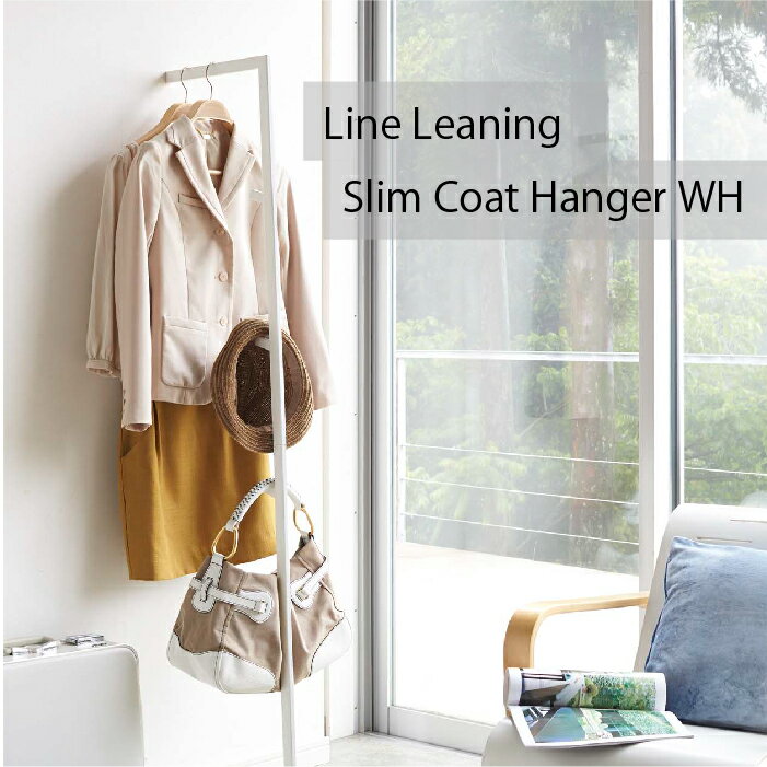 ライン スリムコートハンガー ホワイト 02767 | 山崎実業 YAMAZAKI インテリア リビング オフィス コート 家具 ラック シンプル おしゃれ 上...