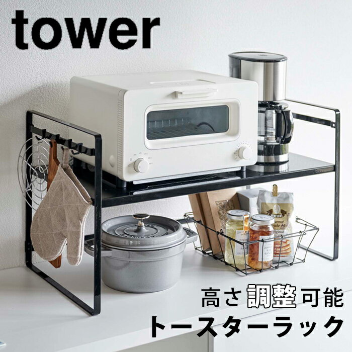 トースターラック タワー ワイド ブラック 5163 山崎実業 キッチン 収納 トースター 電子レン