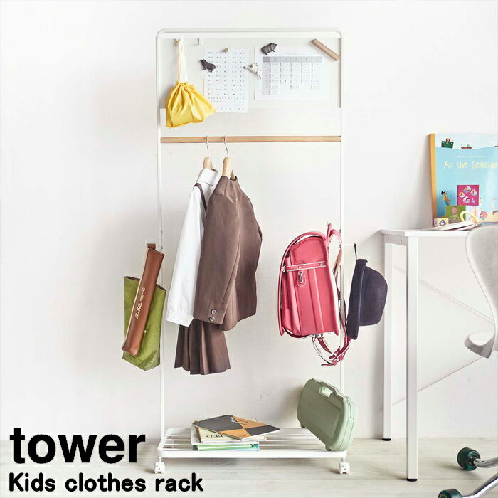 キッズパネル付きハンガーラック タワー ホワイト 5175 山崎実業 YAMAZAKI シンプル おしゃれ 便利 子供 キッズ ハンガー ラック 引っ掛け 収納 整理 小物 ランドセル 帽子 制服 整頓 時間割