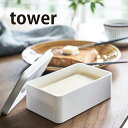 バルブ付き密封バターケース タワー ホワイト 山崎実業 YAMAZAKI 便利 おしゃれ シンプル 保存 容器 入れ ストッカー 食品 密閉 パッキン 分解 洗...