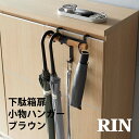 下駄箱扉ランドセル&リュックハンガー リン ブラウン 山崎実業 YAMAZAKI 玄関 エントランス フック 引っ掛け スチール ハンガー バッグ リュック ラ...