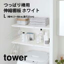 伸縮棚板 つっぱり棒用 タワー L ホワイト 山崎実業 YAMAZAKI ランドリー 洗面所 トイレ ラック スペース 利用 置き場 アタッチメント つっぱり ...
