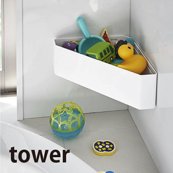 マグネットバスルームコーナーおもちゃラック タワー ホワイト 04264 | 山崎実業 YAMAZAKI おしゃれ ス..