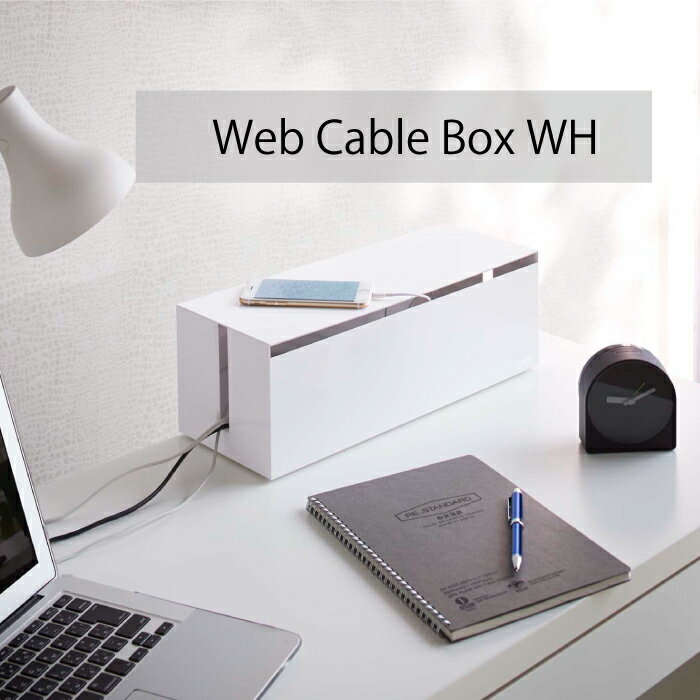ウェブ ケーブルボックス L ホワイト 2707 山崎実業 デスク テレビ パソコン 周辺 コード収納 ケーブル..