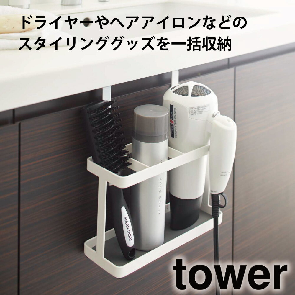 ドライヤー ヘアーアイロン スタンド タワー TOWER ホワイト 山崎実業 ドライヤー スタンド ヘアアイロン 壁掛け 吊…