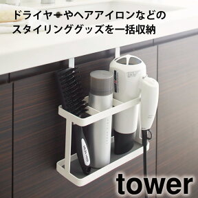 ドライヤー ヘアーアイロン スタンド タワー TOWER ホワイト 山崎実業 ドライヤー スタンド ヘアアイロン 壁掛け 吊り下げ 卓上 コード フック ブラシ くし スプレー 2way 白 サニタリー お風呂上がり 立て シンプル おしゃれ 整理 整頓 収納 洗面 2284 BOSS