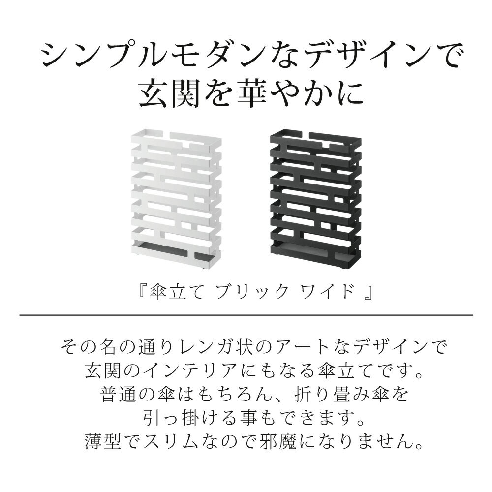 傘立て ブリック ワイド 山崎実業 奥行10cm スリム 通気性 フレーム構造 折り畳み 折りたたみ かさたて おしゃれ かわいい 便利 アンブレラ スタンド 玄関 雨 収納 省スペース ホルダー 北欧 レイン ラック 大きめ レンガ 2360 2361 ホワイト ブラック 白 黒 BOSS BRICK 2
