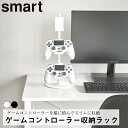 ゲームコントローラー 収納ラック 3段 スマート ホワイト 山崎実業 回転 縦長収納 ケーブルホルダー シンプル おしゃれ 便利 収納 整理 整頓 switch PS4 PS5 スイッチ プレイステーション ヘッドホン ハンガー スタンド シェルフ フック ホルダー 白 黒 5088 5089 BOSS