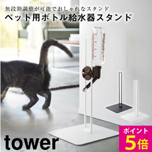 ペット用ボトル給水器スタンド タワー tower 山崎実業 おしゃれ シンプル 給水 水飲み場 高さ調整 500ml お皿 ウォータースタンド ノズル ペットグッズ 水飲器 高見え 便利 ペット 水飲み サーバー 水分補給 水飲み場 スタイリッシュ 犬用 猫用 5706 5707