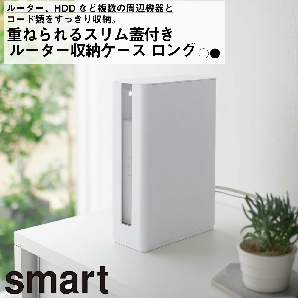 重ねられる スリム 蓋付き ルーター 収納ケース ロングタイプ 山崎実業 おしゃれ シンプル 高見え コード ホルダー モデム LAN ケーブル スタック PC 見せる スタッキング 埃ガード コード隠し…