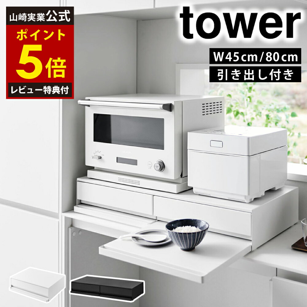 【レビュー特典2個付き】 ツーウェイ キッチン家電下引き出し＆スライドテーブル タワー 幅45cm 