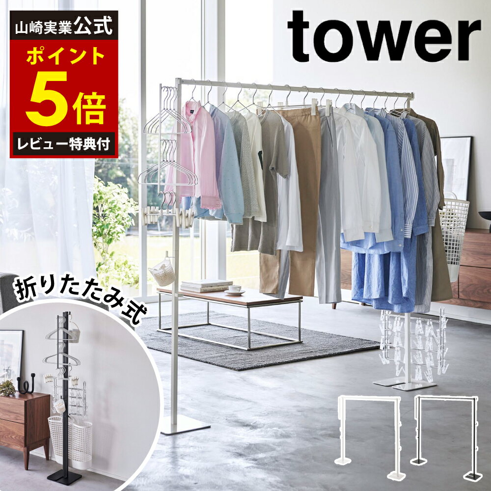 【レビュー特典2個付き】 折り畳み室内物干し タワー 山崎実業 tower 耐荷重7.5kg 幅17