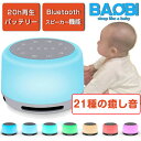 ホワイトノイズマシン ホワイト ノイズ マシン睡眠 快眠 安眠 快眠グッズ 安眠グッズ 睡眠グッズ Blutooth スピーカー ブルートゥース 不眠 睡眠改善 集中力アップ 勉強 騒音 雑音 防音 遮音 ナイトライト 哺乳ライト USB充電式 集中力向上 集中力対策 リラックス 海の音 夏夜 赤ちゃん　母の日