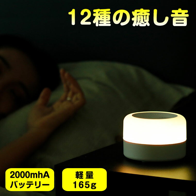 ホワイト ノイズ マシン睡眠 快眠 安眠 快眠グッズ 安眠グッズ 睡眠グッズ イヤホン入力 不眠 睡眠改善 集中力アップ 勉強 騒音 雑音 防音 遮音 ナイトライト 哺乳ライト USB充電式 Type-C 集中力向上 集中力対策 リラックス 海の音 夏夜 赤ちゃん 胎内音 出産祝い ギフト