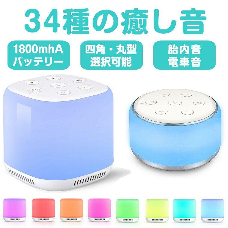 ホワイト ノイズ マシン快眠グッズ 安眠グッズ 睡眠 快眠 安眠 睡眠グッズ 電車音 列車音 水滴音 時計音 不眠 睡眠改善 集中力アップ 勉強 騒音 雑音 防音 遮音 ナイトライト 哺乳ライト USB充電式 集中力向上 音量 集中力対策 リラックス 海の音 夏夜 赤ちゃん