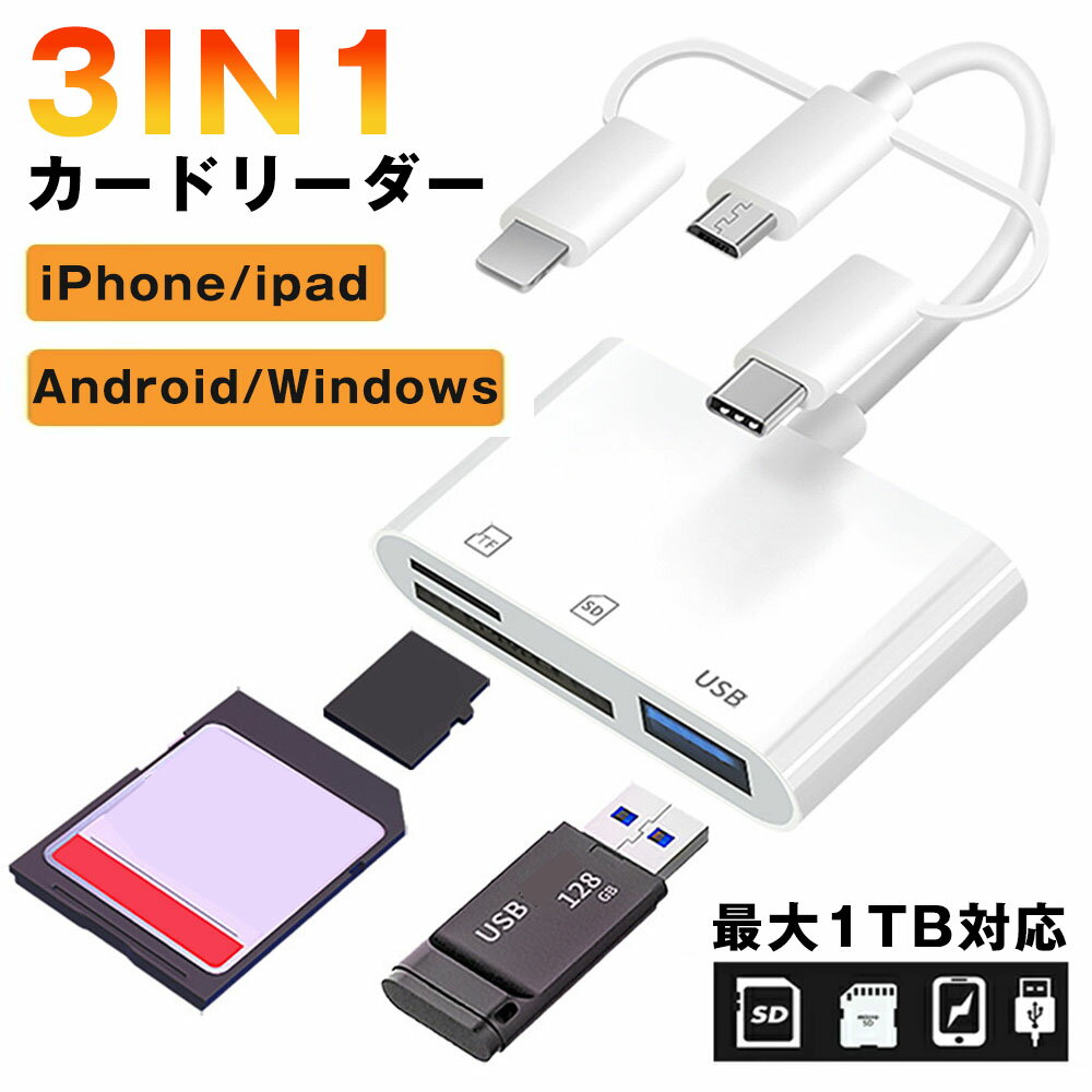 3in1 カードリーダー iPhone USB タイプ iOS Type-C Android アンドロイドネット ワーク不要 高速データ転送 スマホ…