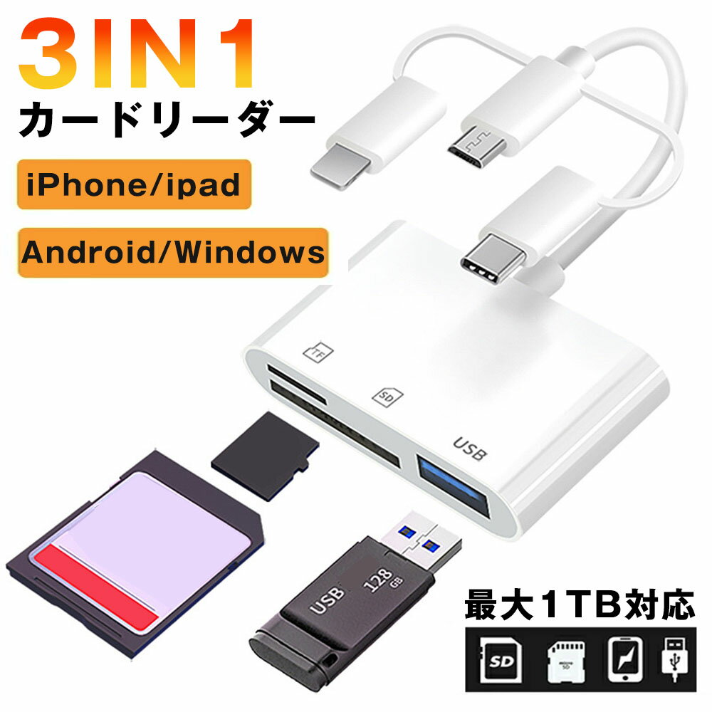 3in1 カードリーダー iPhone USB タイプ 