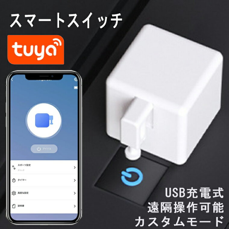 スイッチボット スイッチロボット 充電式 スマホ 遠隔操作 スイッチ Tuya どこでも操作セット(本体+Wi-Fi接続ユニット)スマートリモコン 電気スイッチ操作 アプリ連携 ボタンに適用 指ロボット スマートホーム ワイヤレス タイマー