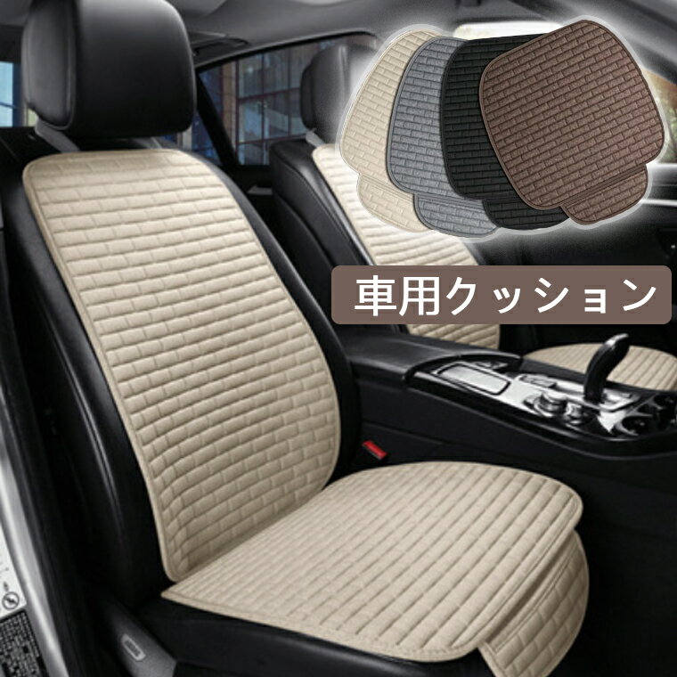 乐天商城 - 「4色選べる」車用 座布団 クッション 綿麻クッション カーシート オールシーズン 前席 後部座席 おしゃれ シートカバー カークッション 車座布団 シートカバーシート 取付簡単 滑り止め クッション カー用品 リアシート 運転席 車用 シートカバー