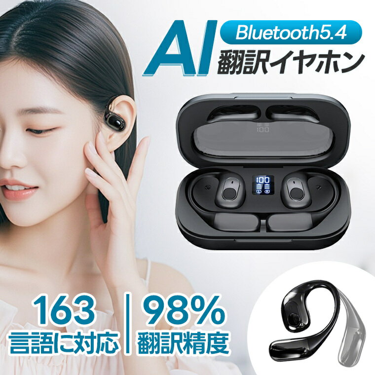 AI翻訳イヤホン 翻訳イヤホン 翻訳機 イヤホン型 AI同時通訳 ワイヤレスイヤホン 163カ国語対応の翻訳機能 ノイズキャンセリング 高音質 低遅延 軽量 旅行 出張 海外対応 ビジネス iPhone iOS Android に対応