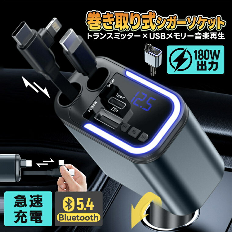 車内をスッキリに！5IN1 シガーソケット 充電器 巻き取り Type-C 急速充電 カーチャージャー 4台同時充電 音楽再生 トランスミッター 12V車 24V車 Type-C リール式 後部座席充電 車載充電器 電圧計 カー用品 for iPhone 17 16 15 に対応 Android