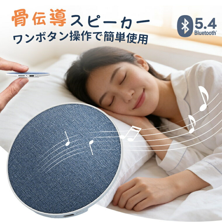 Bluetoothスピーカー ホワイトノイズ 骨伝導 睡眠スピーカー 小型コンパクト 睡眠用オーディオ タイマー付き 横向き寝対応 枕下設置 可充電 ワイヤレススピーカー 快眠 安眠 入眠 サポートグッズ 安眠グッズ 取扱説明書付き