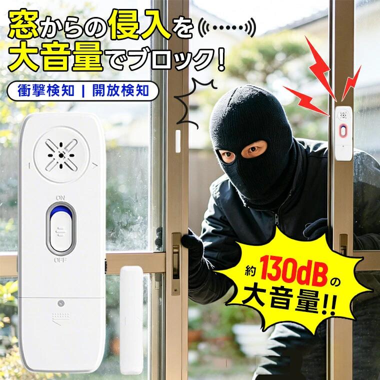 乐天商城 - 防犯アラーム 窓用 大音量 約130dB 振動・衝撃センサー 開放検知 警報機 薄型 3段階音量調整 防犯ブザー 侵入防止 空き巣対策 工事不要 防犯ステッカー付き 窓ガラス用 衝撃 振動 工事不要