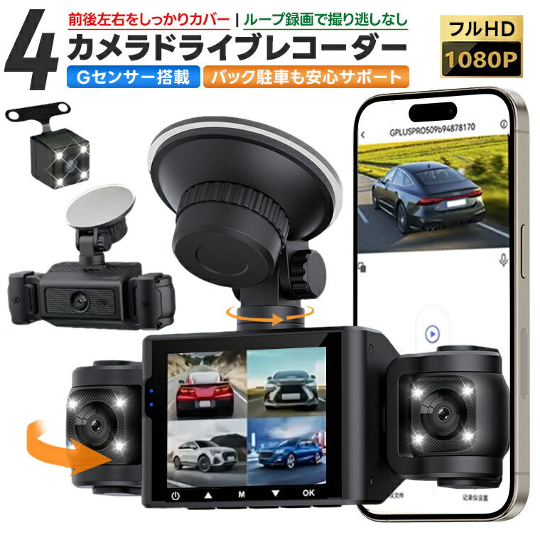【スマホで確認可能】4カメラドライブレコーダー 前後カメラ 4カメラ内蔵 1080P 超小型 自動録画　高画質 超広角 常時録画 Gセンサー 衝撃録画 ナイトビジョン 駐車監視 高速起動 フロントガラス 車載カメラ 液晶付き カー用品 ループ録画対応 送料無料