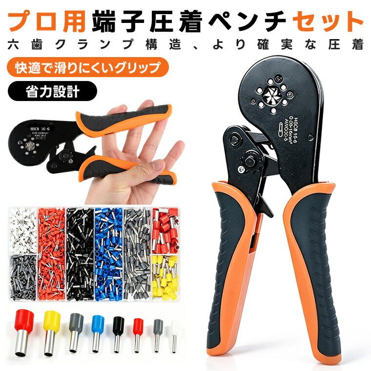 六角圧着ペンチ 管型端子用 六角圧着ペンチ 冷圧工具 電工工具 端子圧着ダイス付き 1200個管型端子セット 自動車 バイク修理工具 精密ペンチ対応 0.08～16mm²対応 ラチェット式 圧着工具 DIY修理用工具 取扱説明書付き 送料無料
