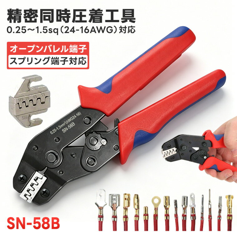 乐天商城 - アイウィス SN-58B ミニ圧着工具 圧着ペンチ ラチェット式 オープンバレル端子対応 0.25-1.5mm2対応 自動車配線 端子圧着工具 軽量 コンパクト 精密圧着
