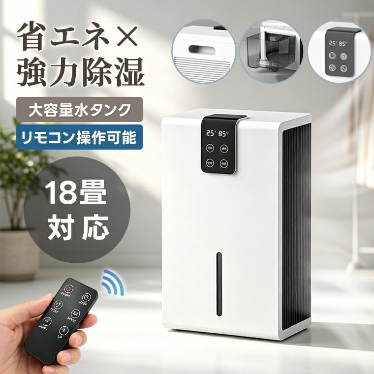 乐天商城 - 除湿機 18畳対応 リモコン操作可能 2.2L大容量 コンパクト 静音 温湿度計 LEDライト タイマー付き 結露対策 部屋干し 衣類乾燥 クローゼット 風呂場 台所 洗面所 脱衣所 トイレ 押入れ 書棚 室内干し カビ防止 湿気対策 梅雨対策