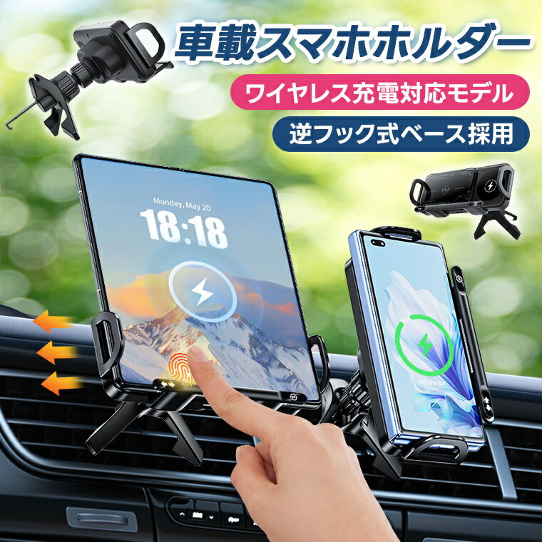 ワイヤレス充電器 2in1 車載 スマホホルダー iPad対応可 スマホ充電器 最大15W出力 急速充電 スマホスタンド 車載 タブレット 折りたたみスマホ 対応 スタンド デュアルコイル スマホ急速充電 吹き出し口 取り付け簡単 iPhone12 13 13 17 Pro Max Air