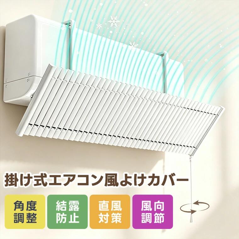 乐天商城 - 【風向調整ハンドル付き】エアコン風よけカバー 風除け ルーバー式 風向き調整 上下左右調整 冷暖房対応 直風防止 空気循環 エアコン風よけ 冷房対策 乾燥対策 吊り下げ式 業務用 家庭用 落下防止 シンプル設計