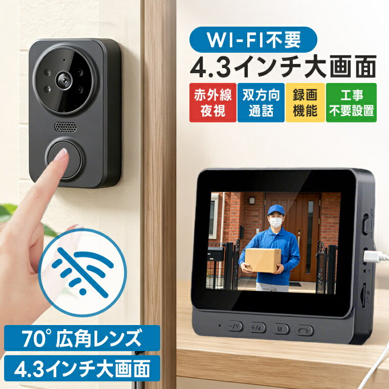 インターホン ワイヤレス 工事不要 ドアホン テレビドアホン カメラ付き ネット不要 録画対応 インターホン USB充電式 ワイヤレス式 ドアベル 大画面モニター付き 呼び出しチャイム機能搭載 双方向通話 防犯対策 インターホン機能付き ドアベルカメラセット