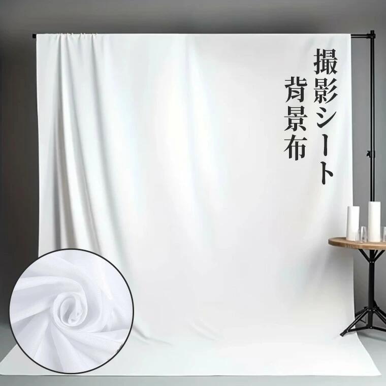 撮影シート 背景 白 布 写真 人物 物撮り コットン ペット 撮影 背景布 シート 撮影用背景シート 赤ちゃん ベビー 子ども スクリーン 小物 小道具 犬 特大 ホワイト 白色 真っ白 ボード ニューボーンフォト