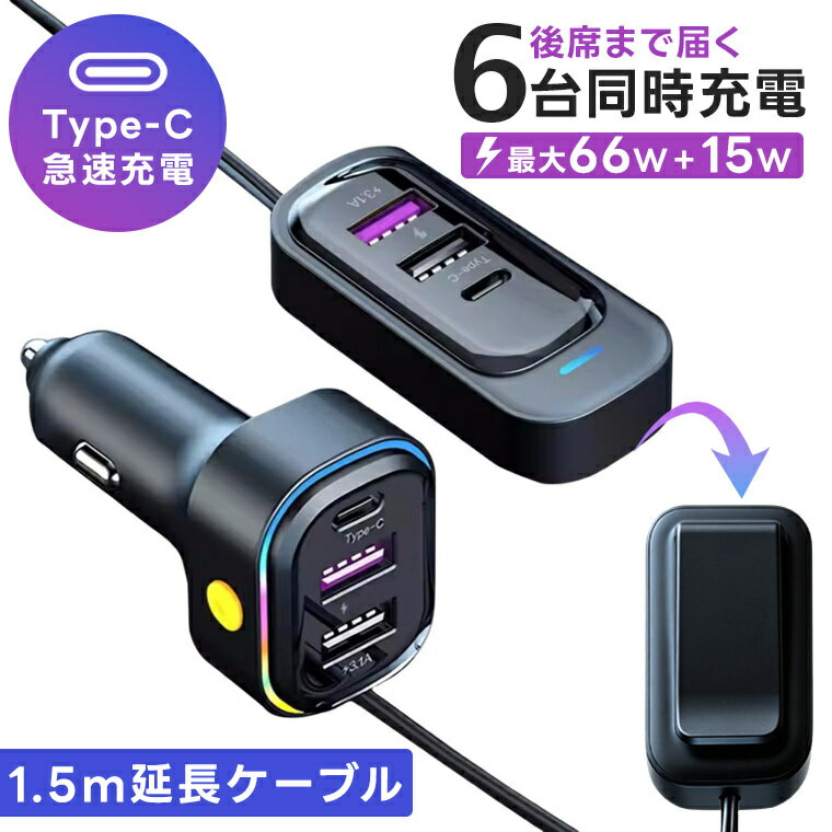 車載充電器 シガーソケット USB PD対応 QC3.0 急速充電 6ポート 最大66W高出力 6台同時充電 マルチポート 同時充電 1.5m延長ケーブル 後部座席対応 スマホ充電 タブレット ゲーム機 車中泊 旅行 通勤12V車 24V車