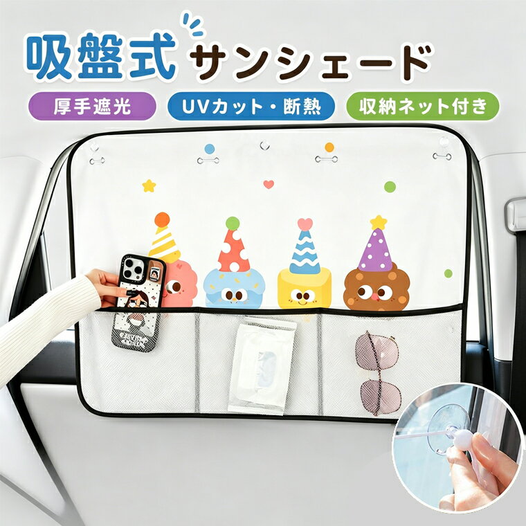 車用カーテン 車用 吸盤式サンシェード 簡単取付 汎用タイプ 日焼け対策 紫外線対策 UVカット 遮光 断熱 車用品 車載サンシェード サイドウィンドウ用 日よけ 後部座席用 車内使用 遮熱 UVカット 収納式車用カーテン プライバシー保護 車内目隠し 小型車 軽自動車対応