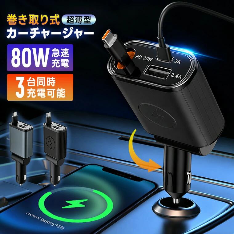 シガーソケット スマホ充電器 巻き取り充電ケーブル Type-C 80W急速充電 カーチャージャー 3台同時充電 巻き取り式 12V車 24V車 Type-C リール式 後部座席充電 車載充電器 電圧計 カー用品 for iPhone 17 16 15に対応 Android yookey