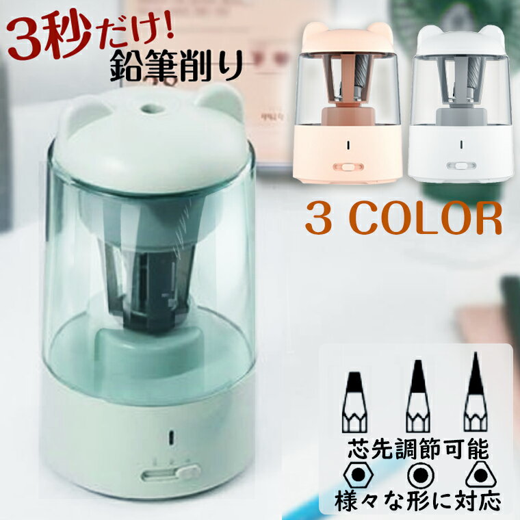 鉛筆削り 電動 子供 USB充電式 かわいい 小学生 コンパクト 折れ芯除去機能 軽量 持ち運びやすい ミニえんぴつ削り 芯先調節可能 ムダ削り防止 誕生日プレゼント オートストップ機能 指示ライト 滑り止め付き 日本語説明書付き 入学祝い 入学準備 色鉛筆 5歳 6歳 7歳 8歳のサムネイル